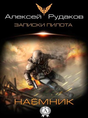 cover image of Наёмник